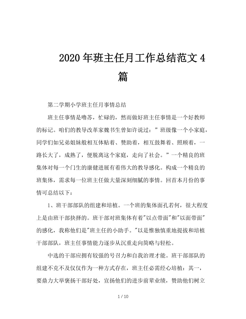 2020年班主任月工作总结范文4篇.doc_第1页