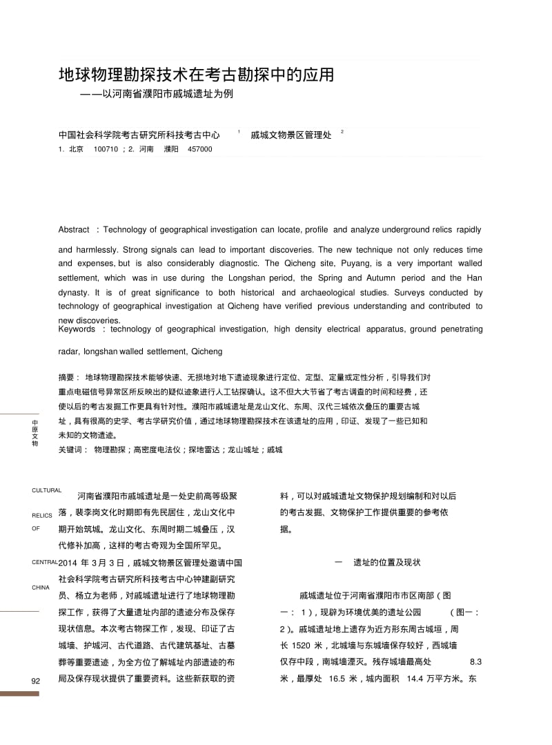 地球物理勘探技术在考古勘探中的应用-中国考古.pdf_第1页