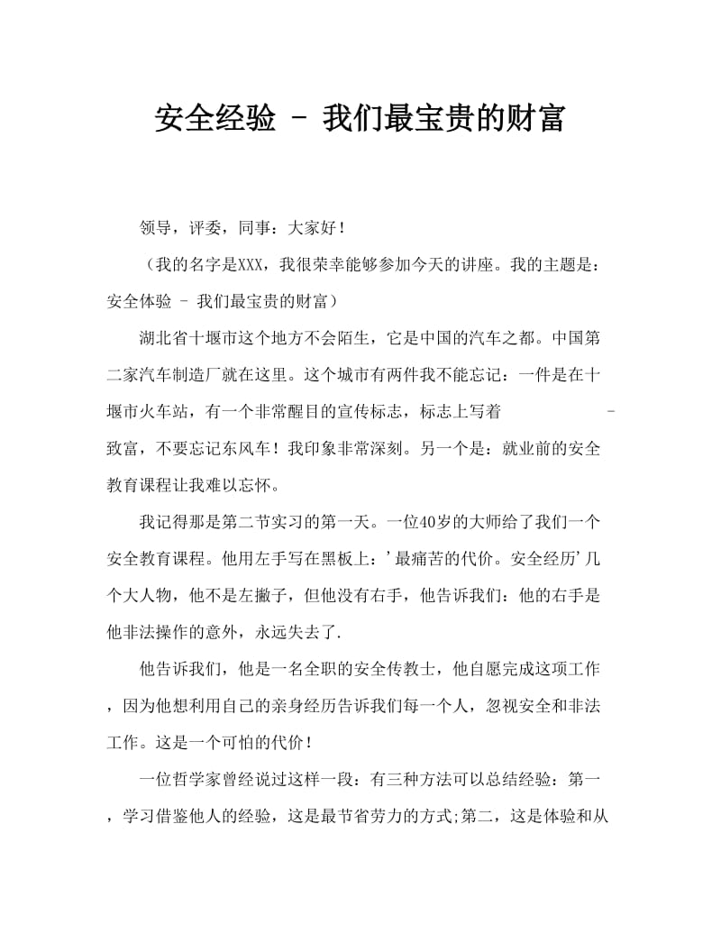 安全经验——我们最珍贵的财富.doc_第1页