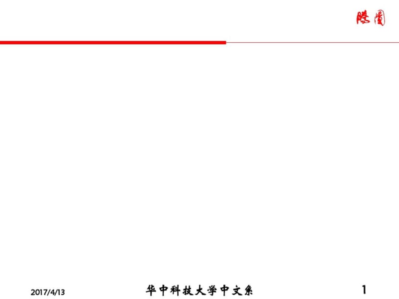 2017届初三(中考)语文中国语文之散文总复习课件.pdf_第1页