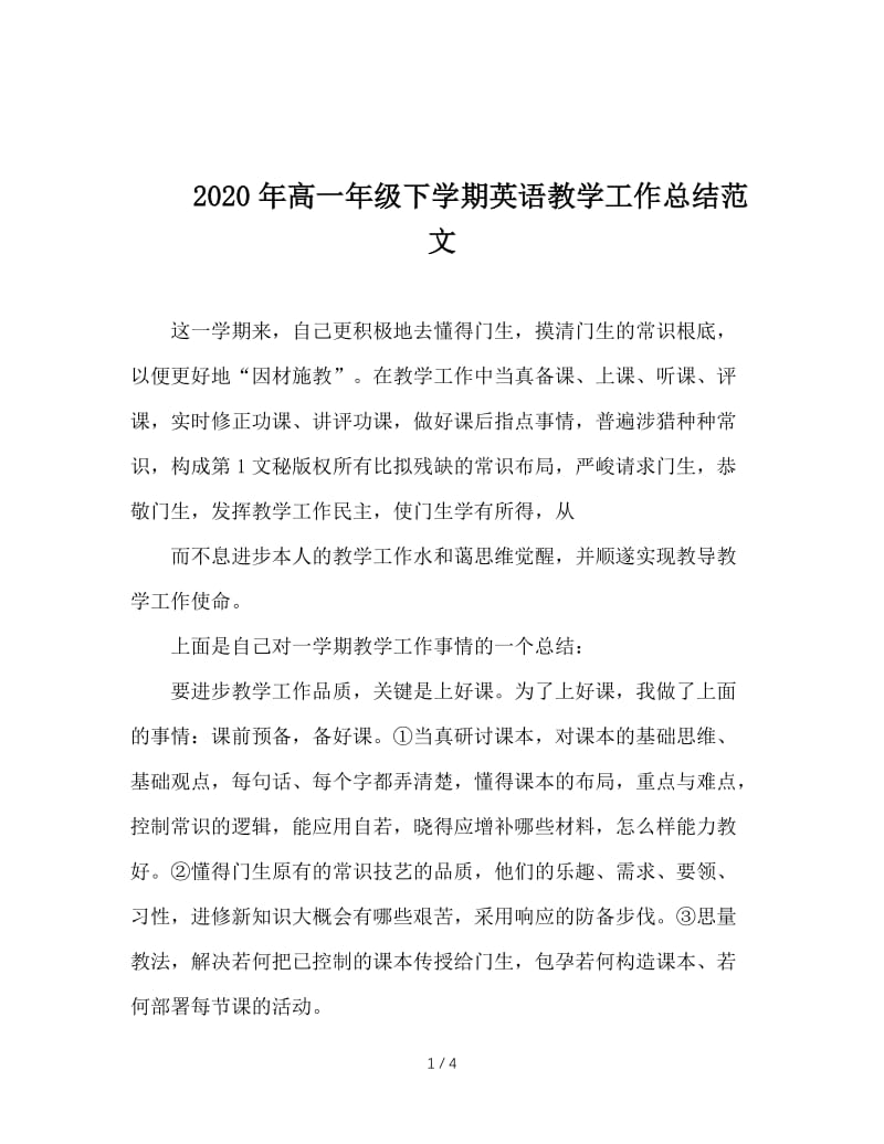 2020年高一年级下学期英语教学工作总结范文.doc_第1页