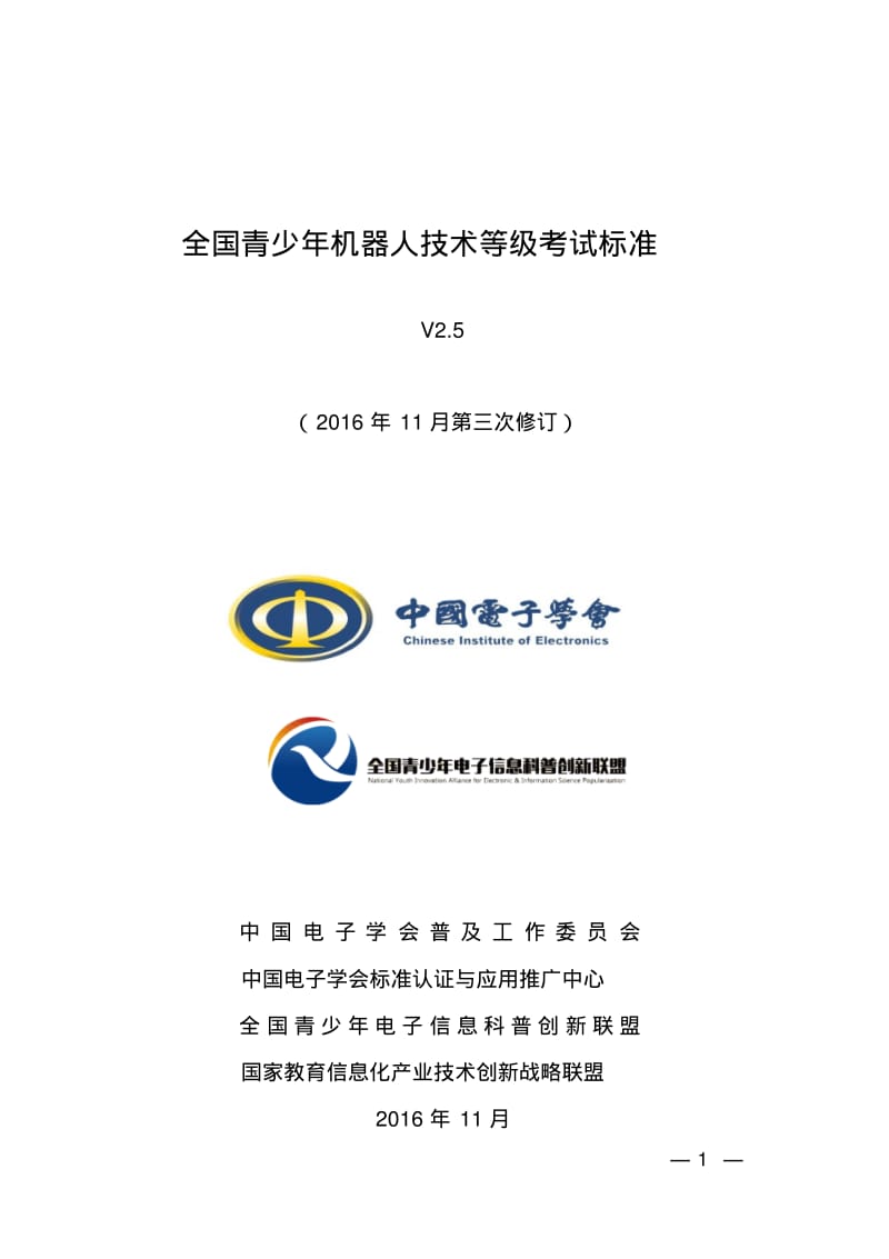 全国机器人技术等级考试标准.pdf_第1页