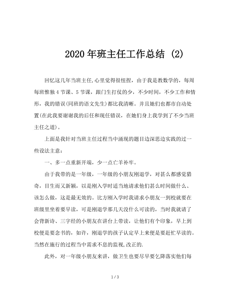 2020年班主任工作总结 (2).doc_第1页