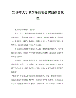 2019年大学支教暑假社会实践报告范文.doc