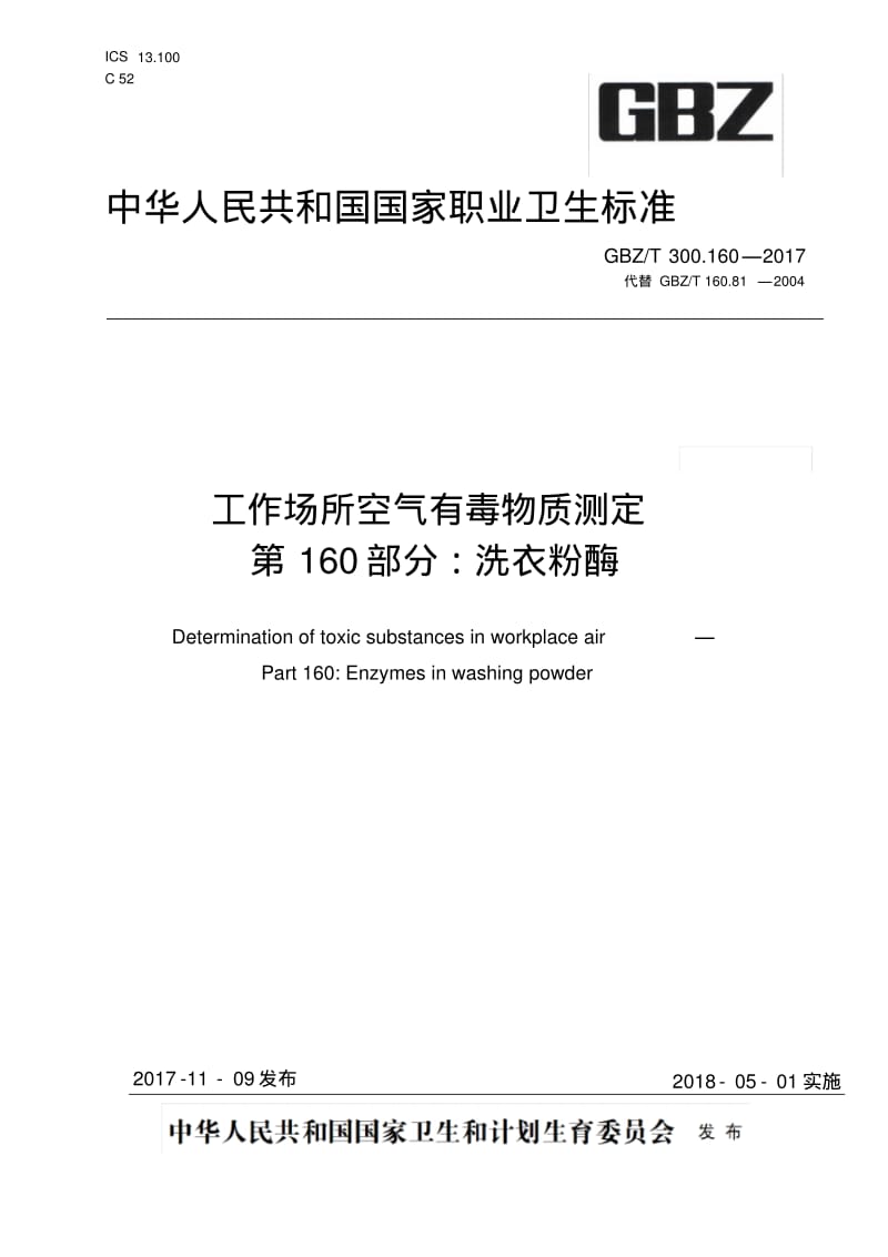 中华人民共和国国家职业卫生标准.pdf_第1页