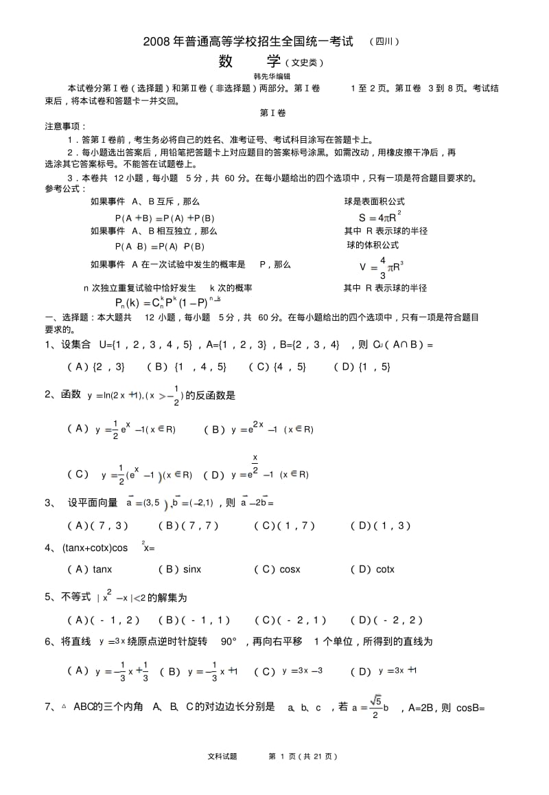 全国各地2008年数学高考真题及答案-(四川.文)含详解.pdf_第1页