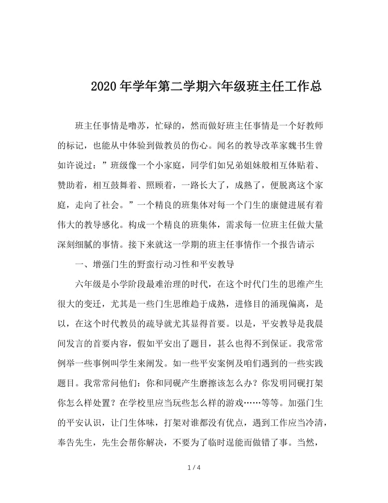 2020年学年第二学期六年级班主任工作总.doc_第1页