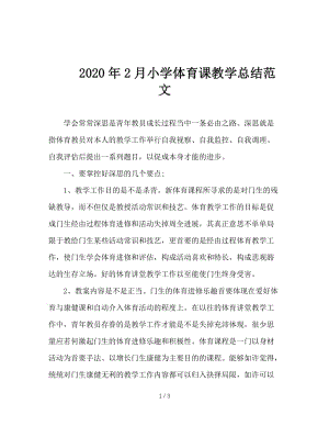 2020年2月小学体育课教学总结范文.doc