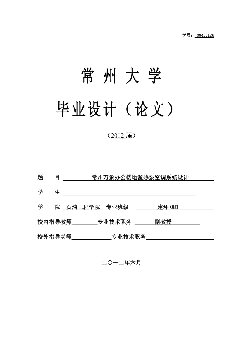 万象办公楼地源热泵空调、新风及热水项目 毕业设计说明书.doc_第1页