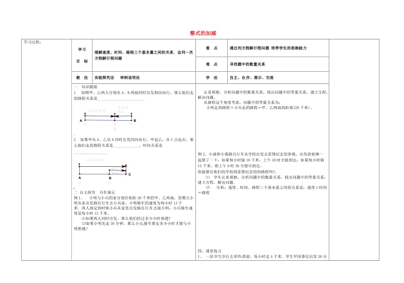 【冀教版】七年级数学上册：5.4.3《整式的加减》导学案.doc_第1页