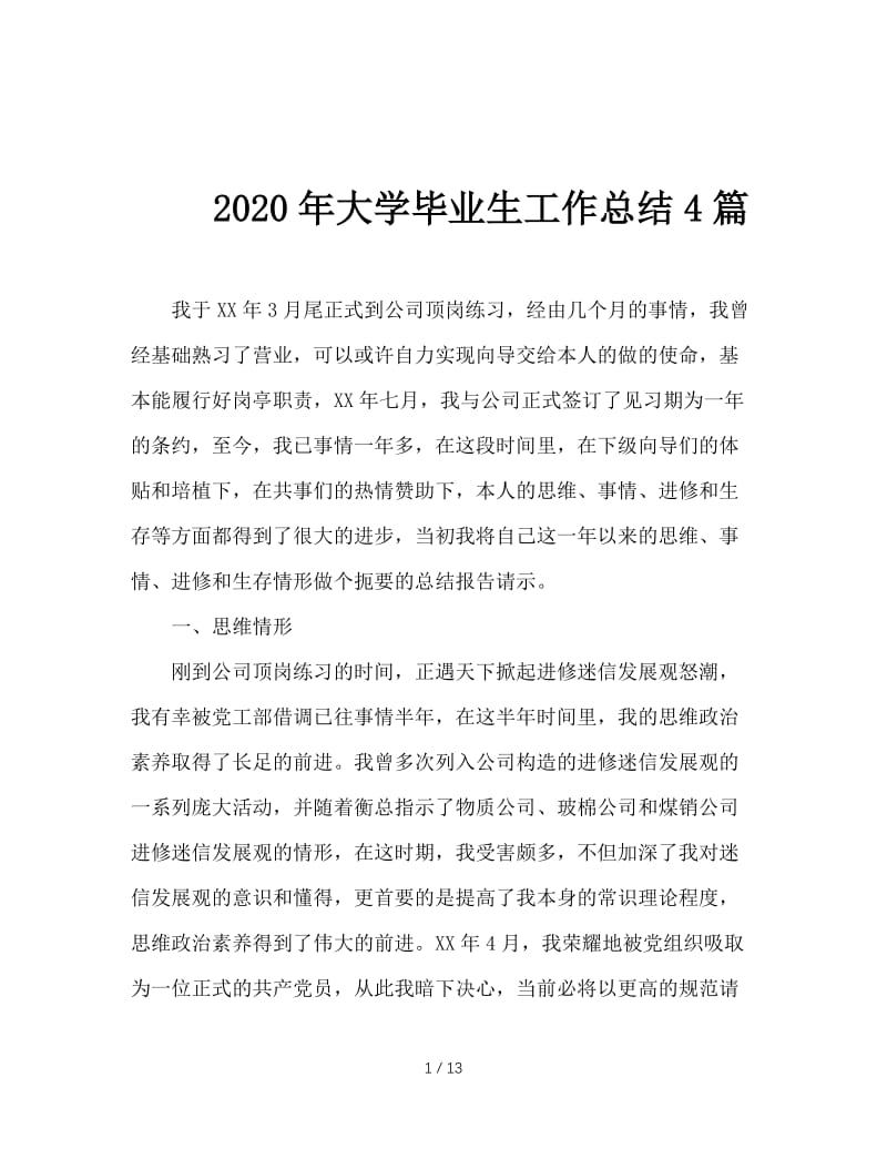 2020年大学毕业生工作总结4篇.doc_第1页