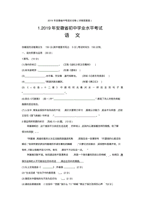 2019年安徽省中考语文试卷(详细答案版).pdf