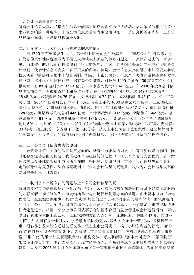 上市公司会计信息失真的原因与对策 会计毕业论文.doc_第1页