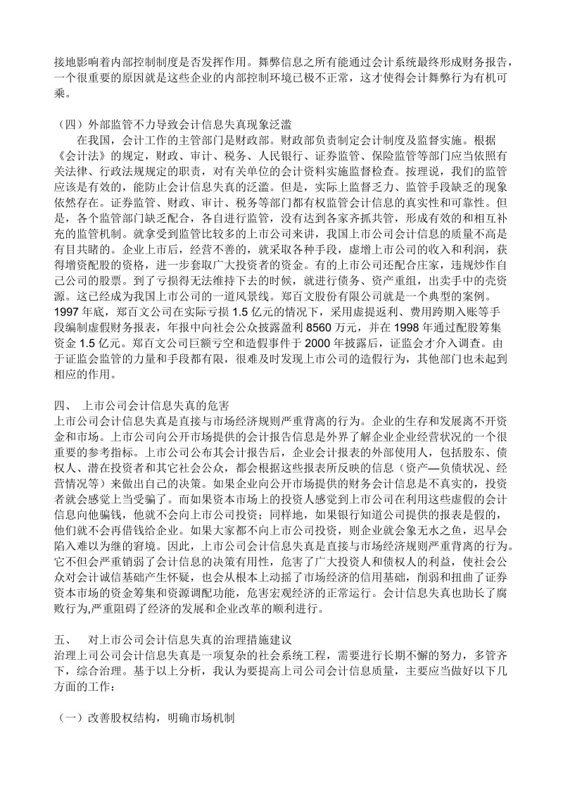 上市公司会计信息失真的原因与对策 会计毕业论文.doc_第3页