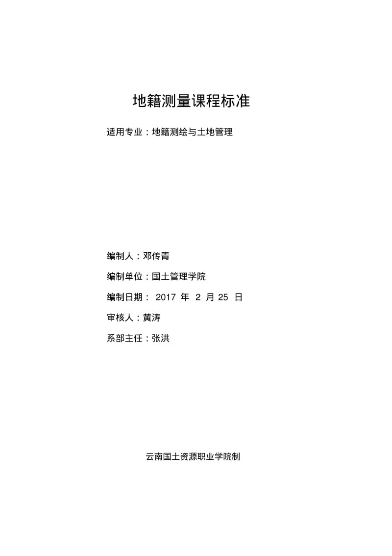 地籍与房产测量课程标准-云南国土资源职业学院.pdf_第1页