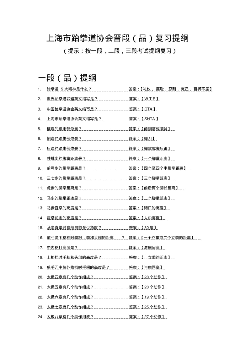 上海跆拳道协会考段品复习题.pdf_第1页