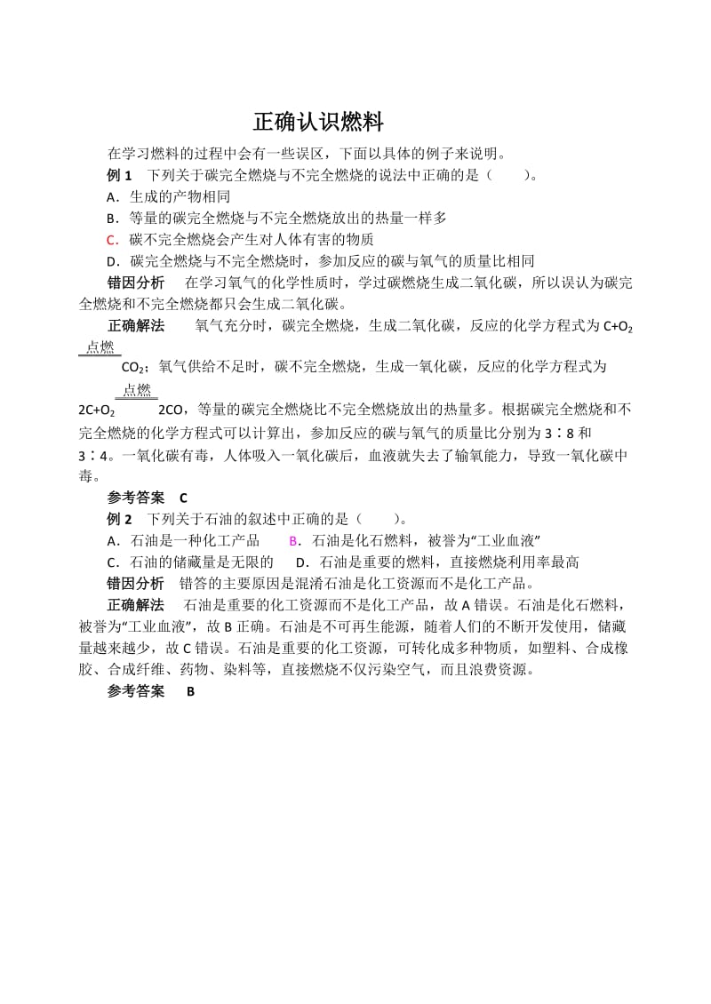 [最新]鲁教版九年级化学：第6单元 正确认识燃料.doc_第1页