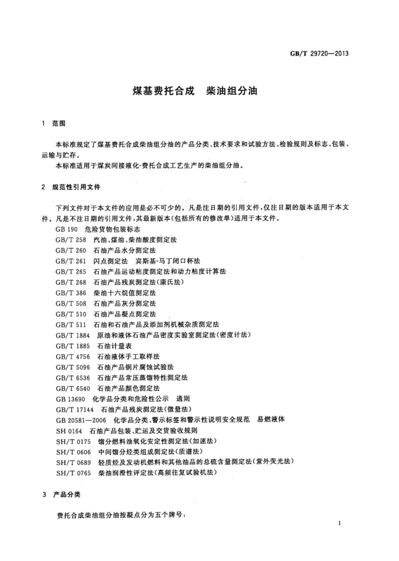 GBT29720-2013煤基费托合成柴油组分油.pdf_第1页