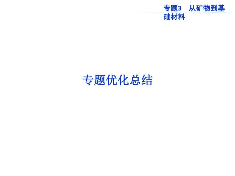 化学2017年高考总复习专题优化总结从矿物到基础材料课件.pdf_第1页