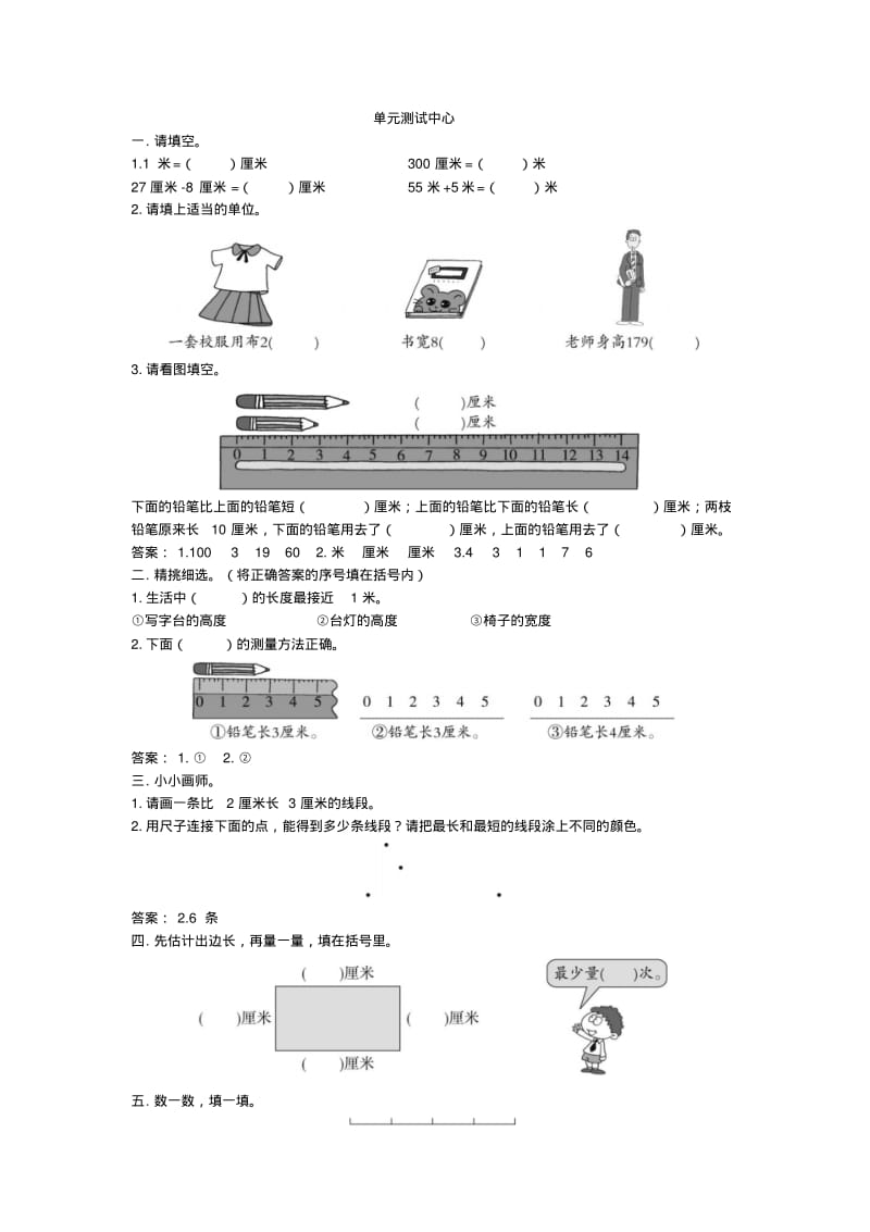 二年级数学上册同步练习试卷第三册单元测试中心长度单位试题及答案.pdf_第1页