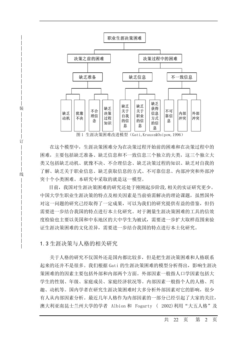 人格特征与大学生生涯决策困难的相关研究 毕业论文.doc_第2页