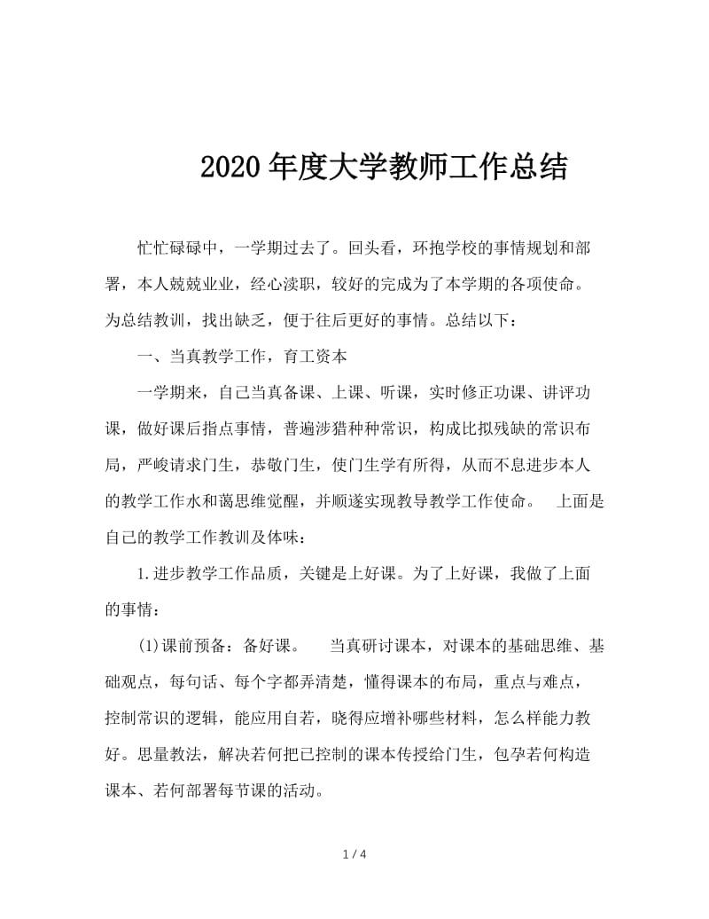 2020年度大学教师工作总结.doc_第1页