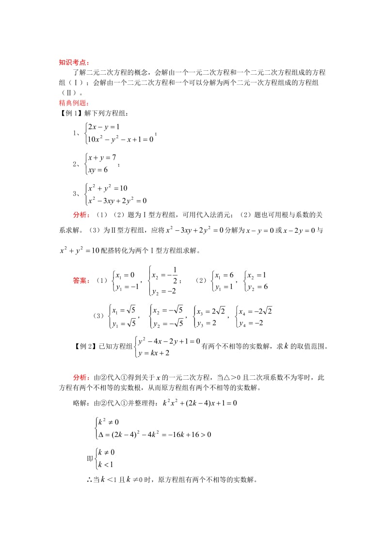 中考数学考前训练：《二元二次方程组》专题测试及答案.doc_第1页