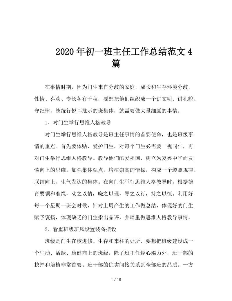 2020年初一班主任工作总结范文4篇.doc_第1页