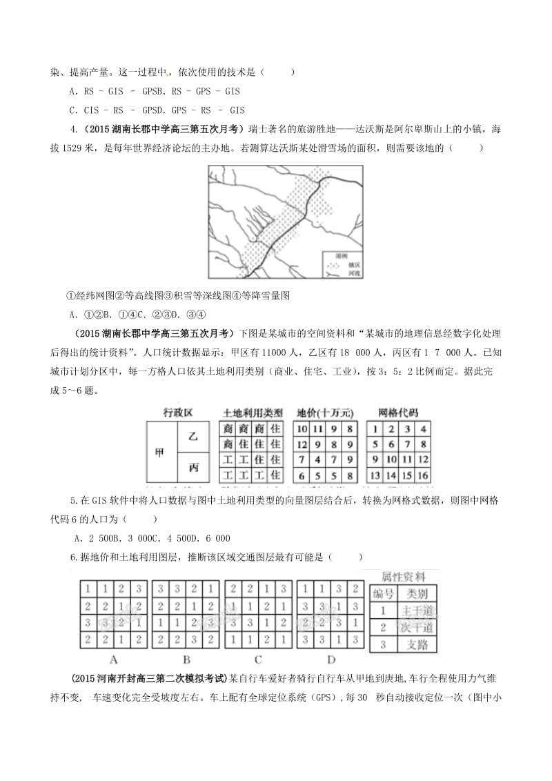 【最新】高考地理冲刺：专题11.2-地理信息技术（含解析）.doc_第3页