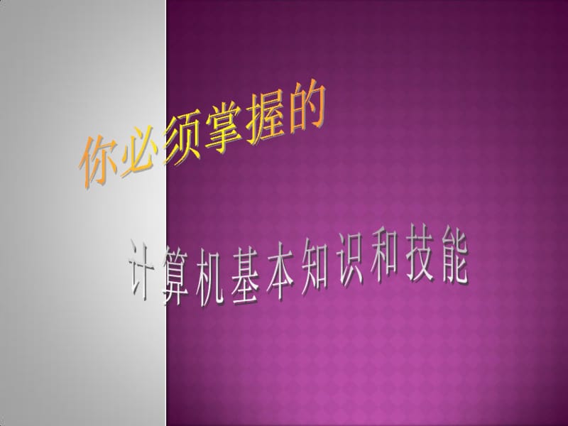 七年级信息技术计算机基本知识和技能课件全国通用.pdf_第1页