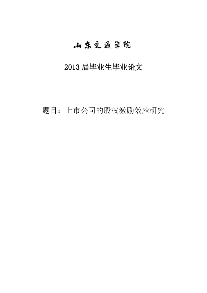 上市公司的股权激励效应研究—财务本科毕业论文.doc_第1页