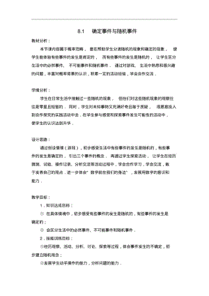 中考-知识点汇总-教学设计-确定事件与随机事件的教学设计.pdf