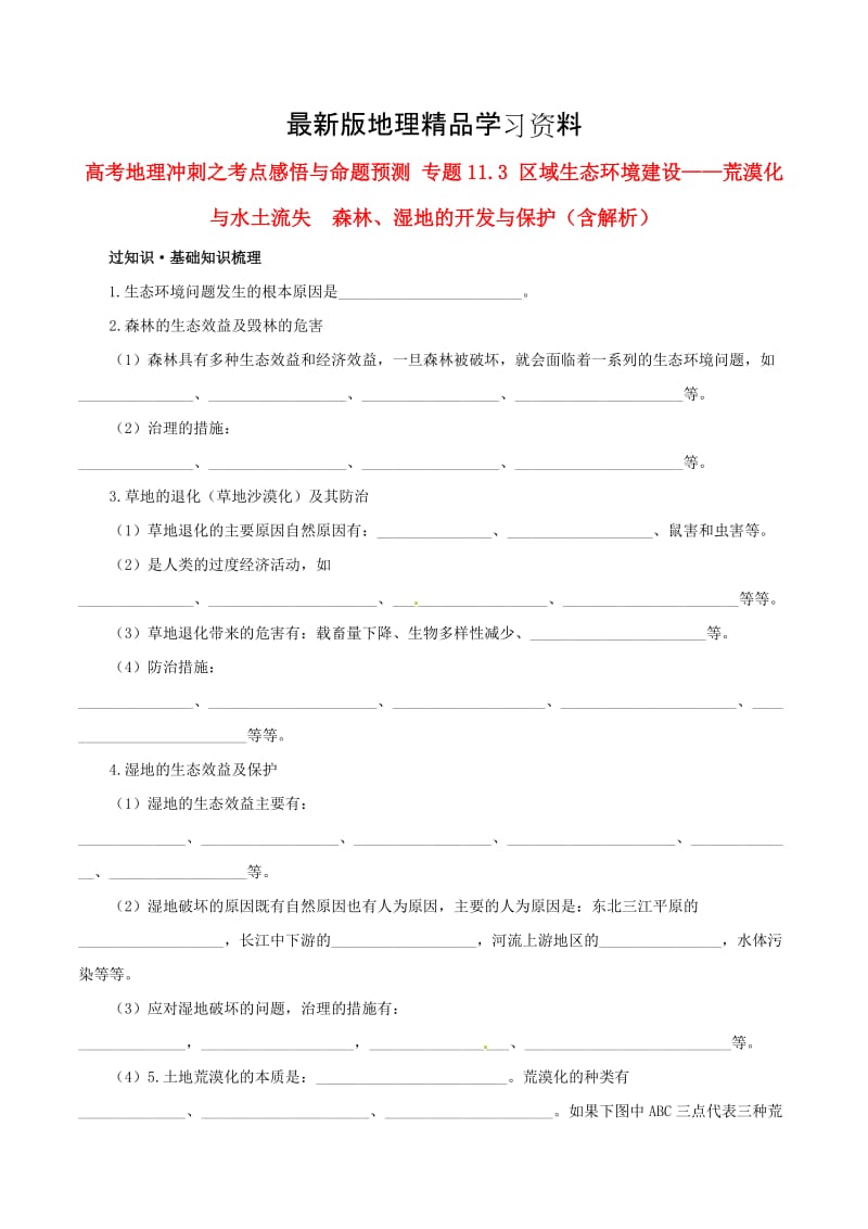 【最新】高考地理冲刺：专题11.3-区域生态环境建设-荒漠化与水土流失（含解析）.doc_第1页