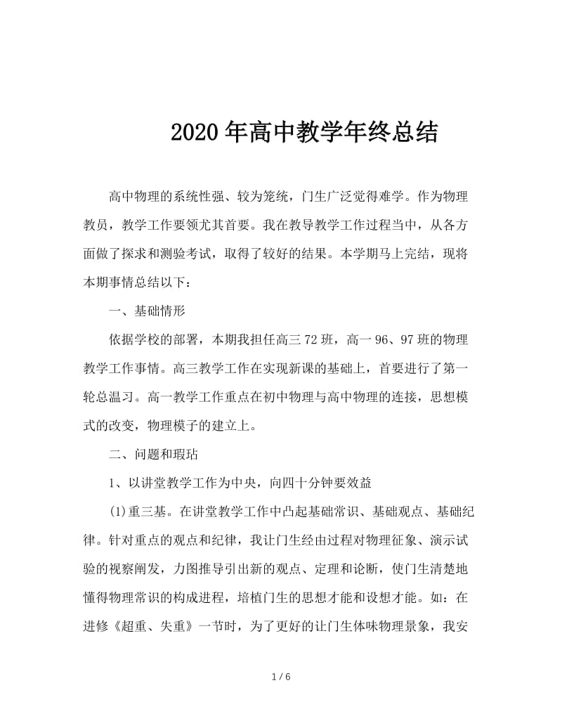 2020年高中教学年终总结.doc_第1页