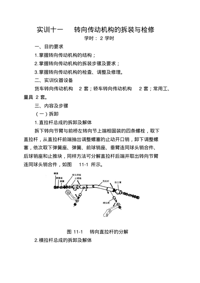 实训十一转向传动机构的拆装与检修.pdf_第1页