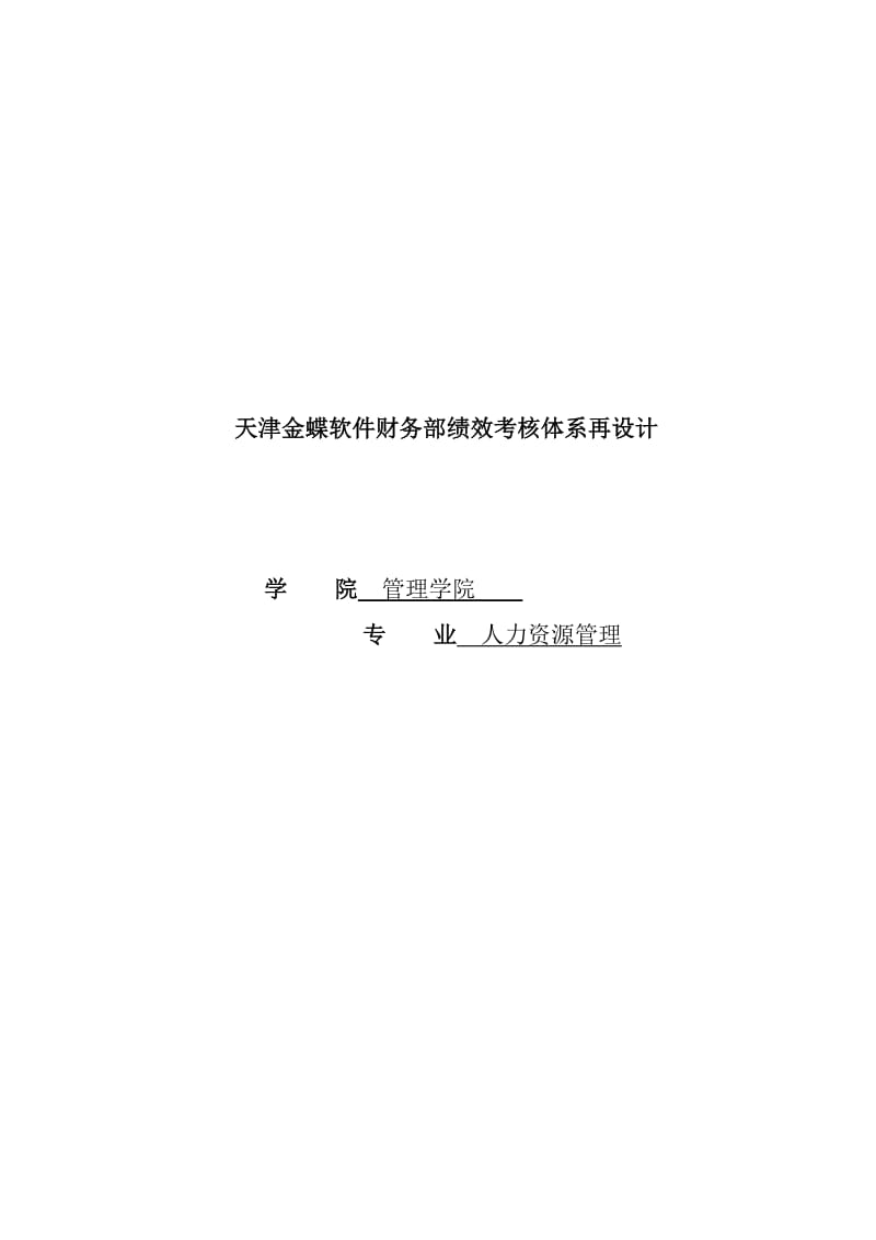 人力资源管理专业毕业论文14655.doc_第1页