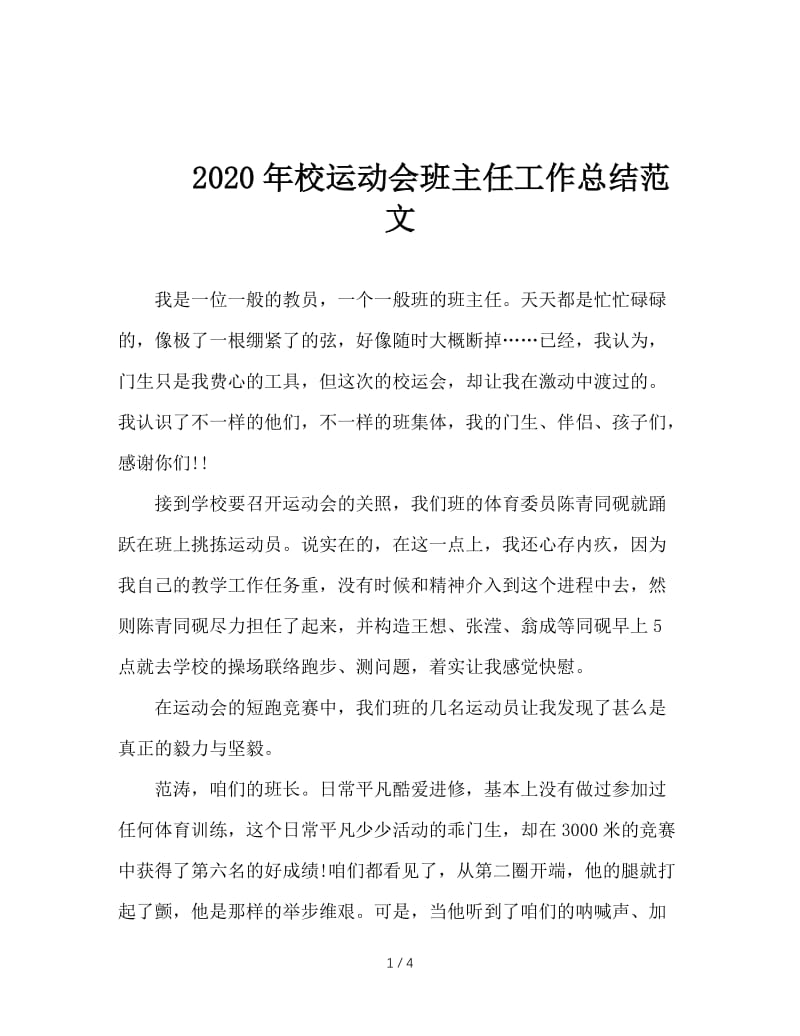 2020年校运动会班主任工作总结范文.doc_第1页