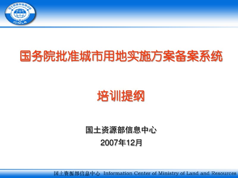 国务院批准城用地实施方案备案系统培训提纲-国土资源部.pdf_第1页