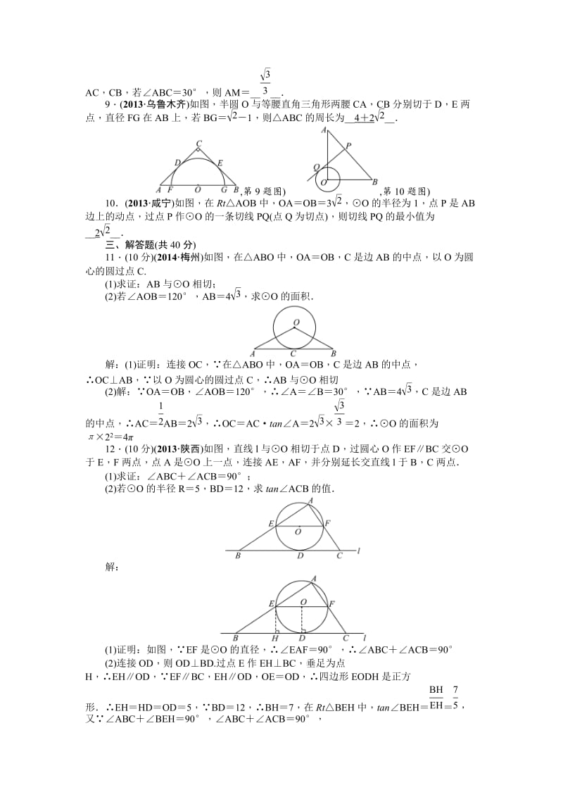 中考数学考点研究与突破【25】直线与圆的位置关系（含答案）.doc_第2页