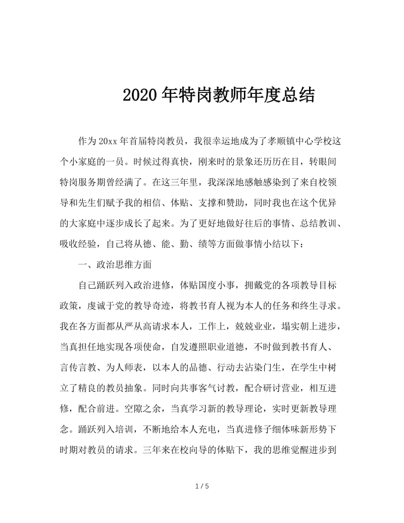 2020年特岗教师年度总结.doc_第1页