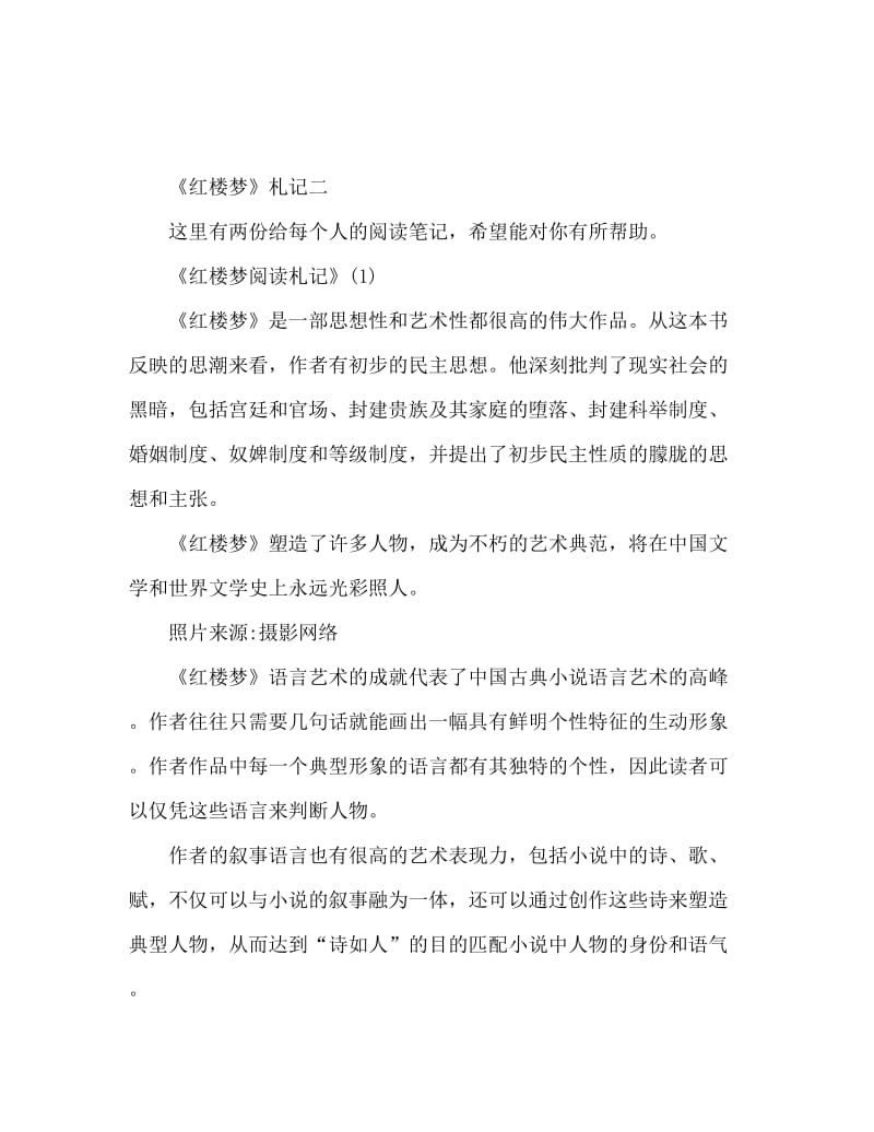 红楼梦读书笔记2篇.doc_第1页