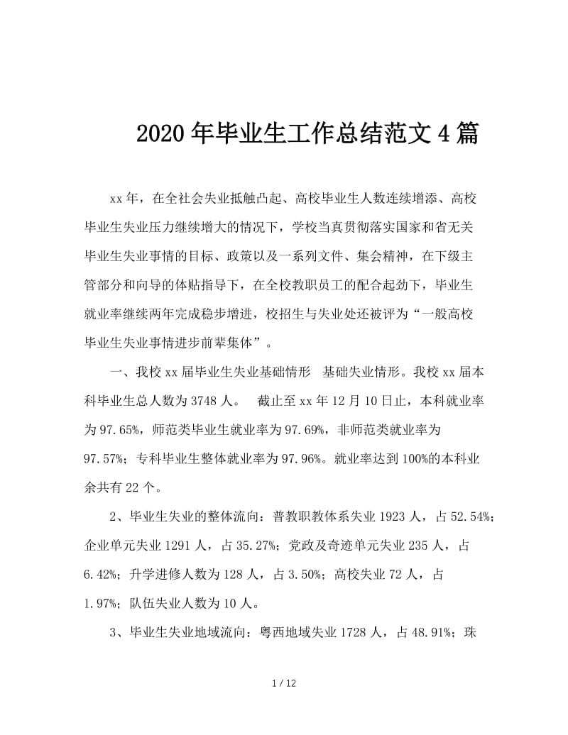 2020年毕业生工作总结范文4篇.doc_第1页