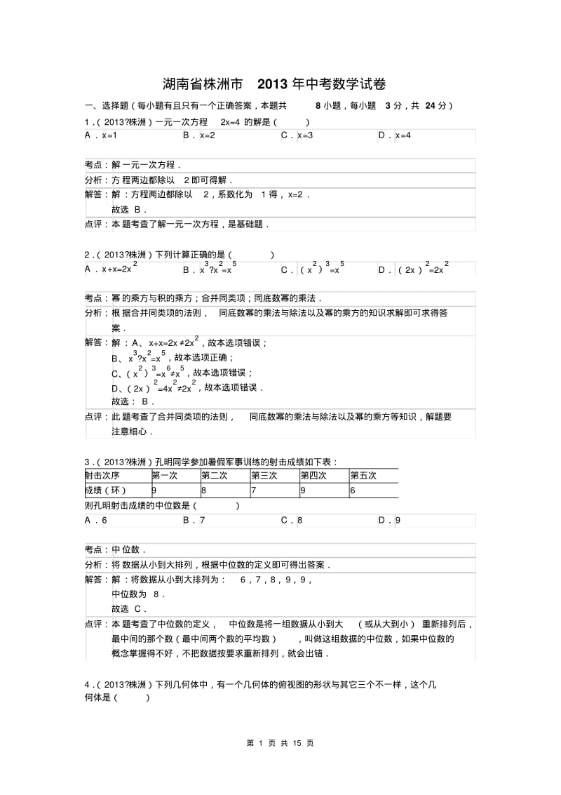 中考数学-2013年湖南省株洲市中考数学试卷及答案(word解析版).pdf_第1页