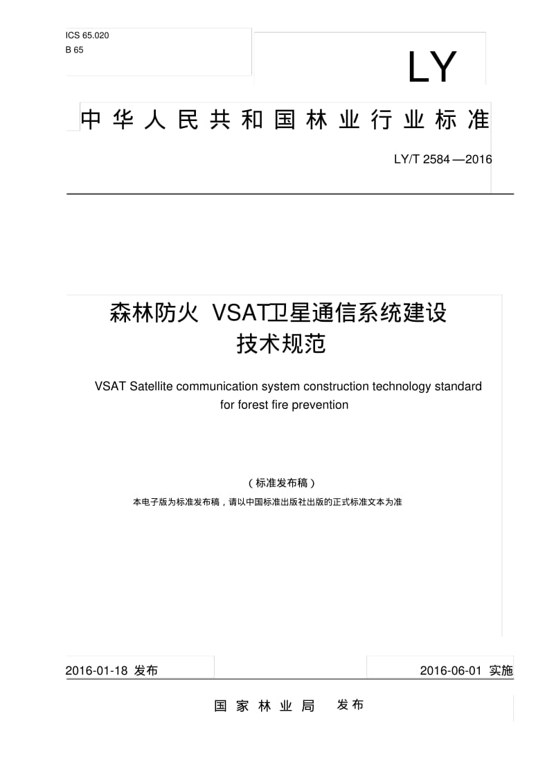 中华人民共和国林业行业标准森林防火VSAT卫星通信系统建设技术规范.pdf_第1页