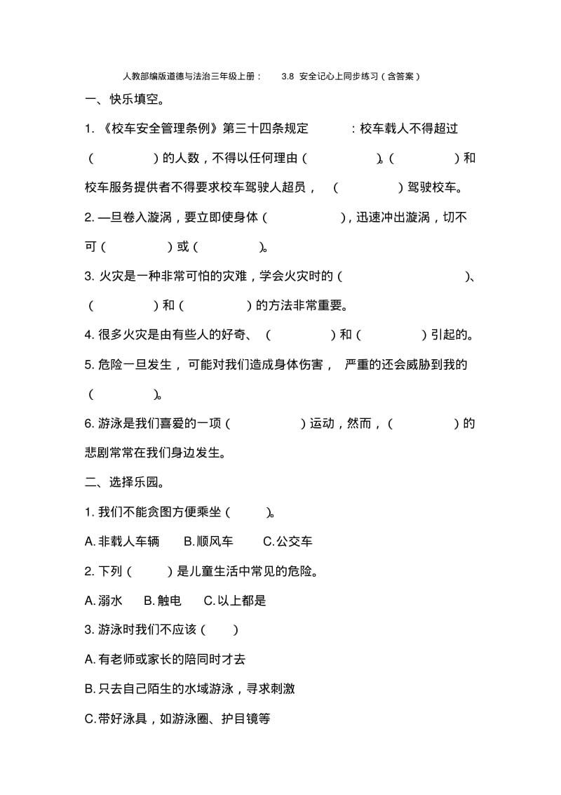 人教部编版道德与法治三年级上册：3.8安全记心上同步练习(含答案).pdf_第1页