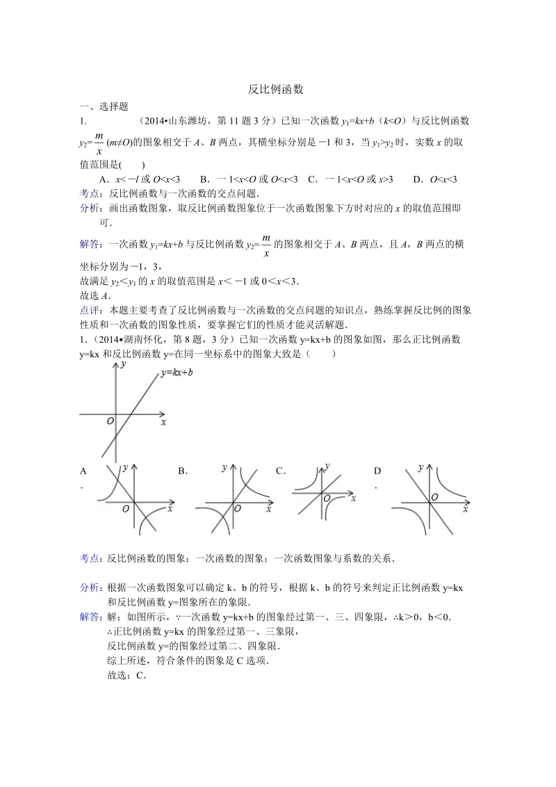 中考数学试卷分类汇编：反比例函数专题（含答案）.doc_第1页