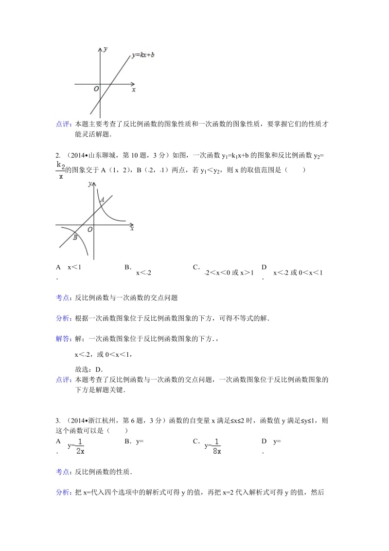 中考数学试卷分类汇编：反比例函数专题（含答案）.doc_第2页