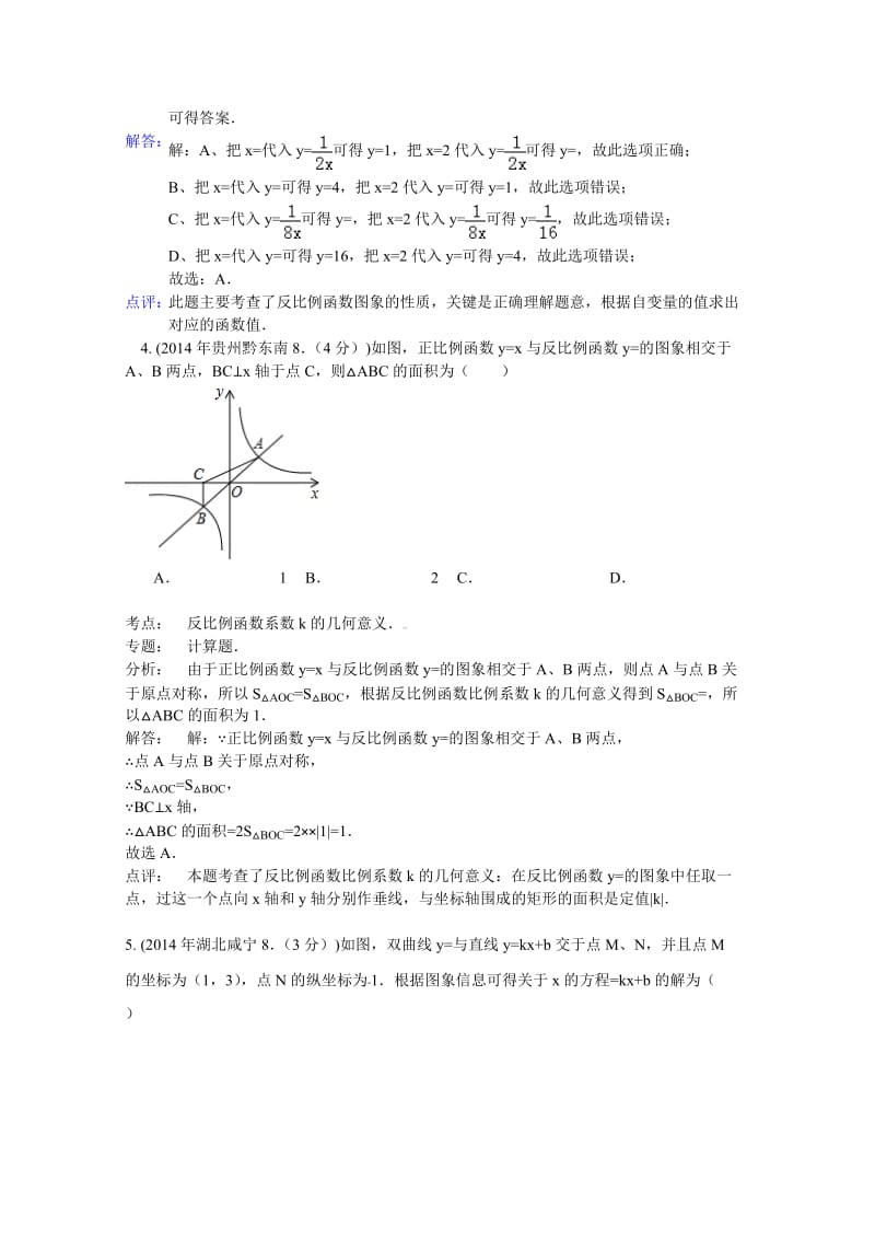 中考数学试卷分类汇编：反比例函数专题（含答案）.doc_第3页