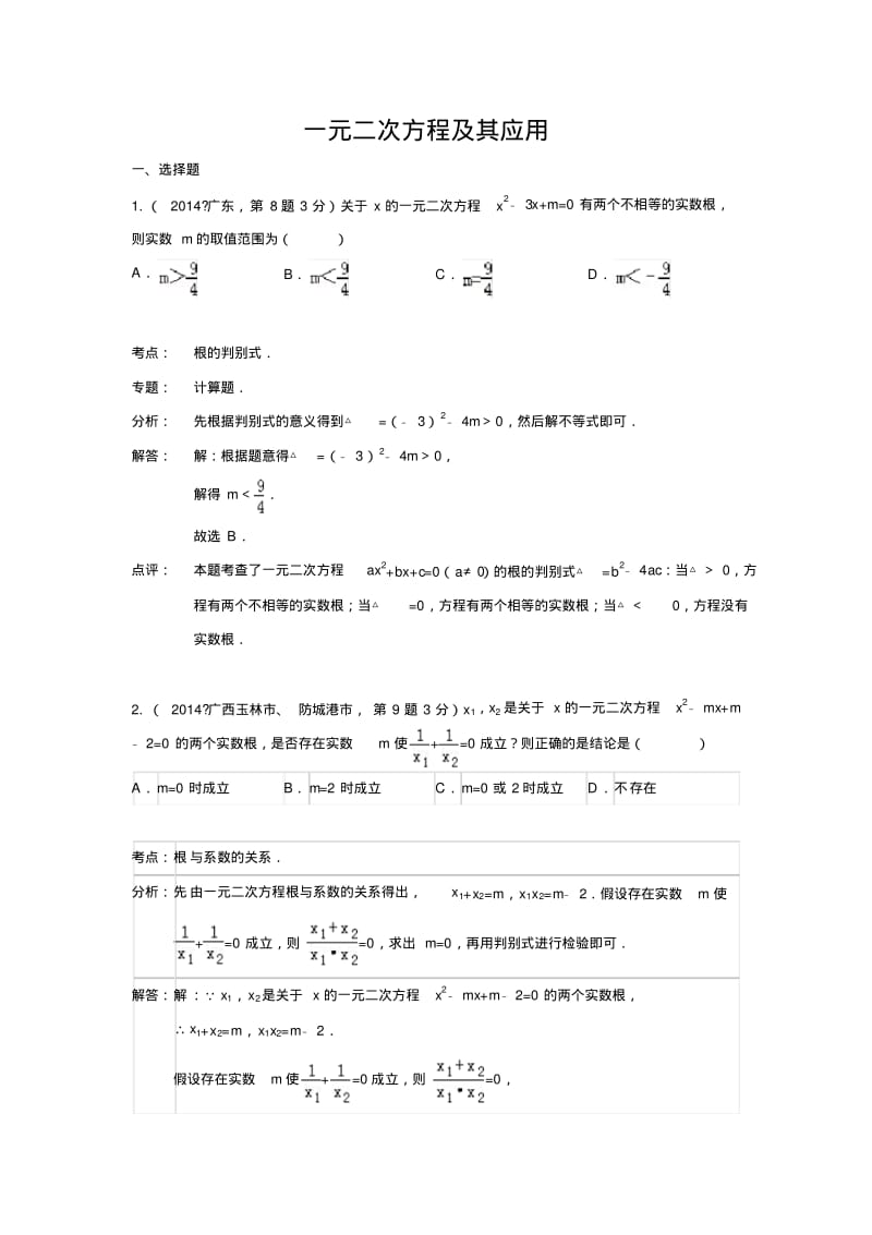 2014年全国各地中考数学汇编：一元二次方程及其应用.pdf_第1页