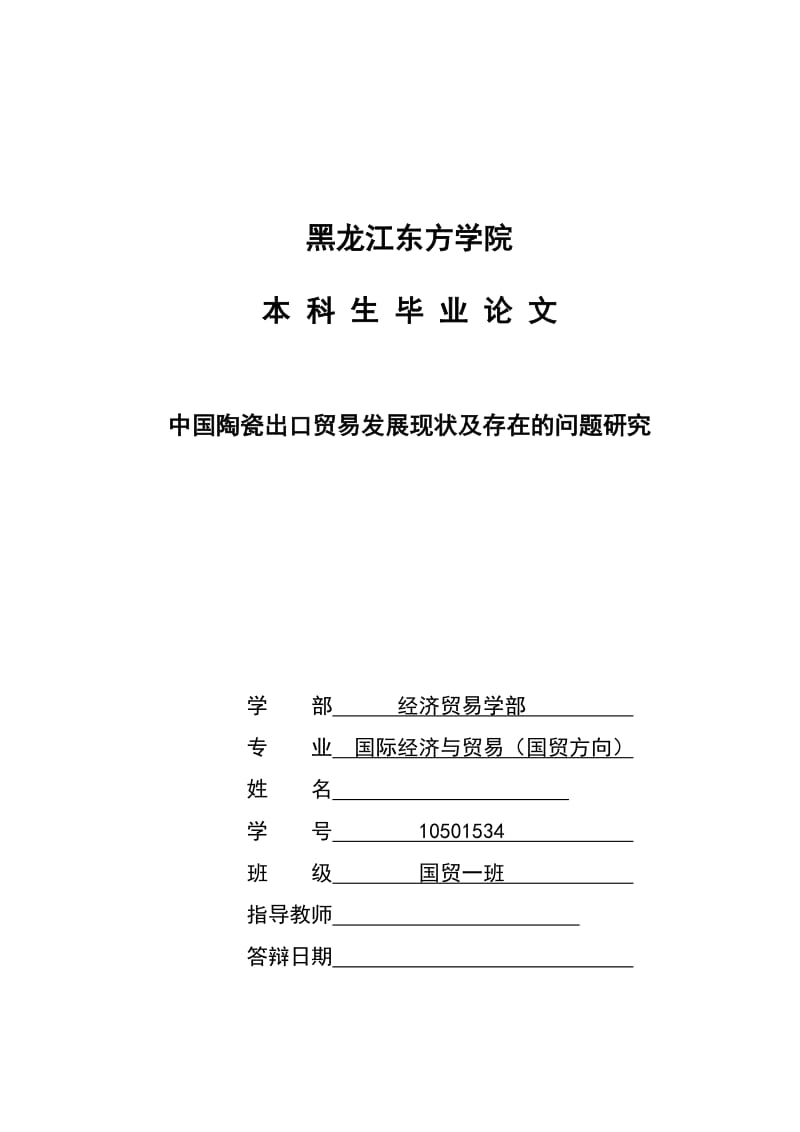 中国陶瓷出口贸易发展现状及存在的问题研究 毕业论文.doc_第1页